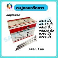 ราคา Eagleone ตะปูตอกคอนกรีต ตะปูคอนกรีตขาว 1,1.5,2,2.5,3,4นิ้ว (กล่อง 1กก.) (27735934804)