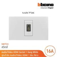 ราคา BTicino ชุดเต้ารับสัญญาณมัลติมิเดีย Audio/Video HDMI 1 ช่อง สีขาว รุ่น Matix | BTicino (25378870572)