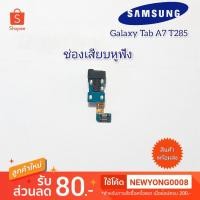 ราคา ช่องเสียบหูฟัง Samsung Galaxy Tab A7 T285 แท้ (7355459917)