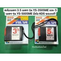 ราคา ตลับเมตร 3.5 เมตร ตลับเมตร 5 เมตร ยี่ห้อ KDS ของแท้! จากประเทศสิงคโปร์ Measure (2865095848)