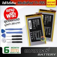 ราคา แบตเตอรี่ หัวเว่ย Mediapad T1-702 Battery แบต ใช้ได้กับ หัวเว่ย T1 / T2 7.0 / T3 7.0 มีประกัน 6 เดือน (6877935582)