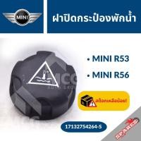 ราคา ฝาปิดกระป๋องพักน้ำ MINI R53,R56 ฝาปิดกระป๋องพักน้ำR53 ฝาปิดกระป๋องพักน้ำมินิ ฝาปิดกระป๋องพักน้ำR56 ฝาปิดรถมินิ ฝาปิดmini (57300362786)