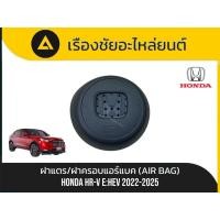 ราคา ฝาแตร/ฝาแอร์แบ็ค(Air Bag) Honda/Hr-v E:Hev ปี2022-2025 แท้ (40525502368)