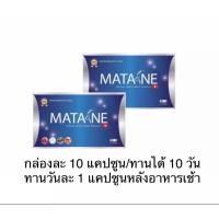 ราคา Matane มาตาเนะ ผลิตภัณฑ์อาหารเสริมควบคุ้มน้ำหนัก 2 กล่อง / 10 แคปซูน / 1 กล่อง ทานได้ 20 วัน (3183970706)