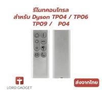 ราคา รีโมทสำหรับ Dyson TP04 TP06 TP09 DP04 อะไหล่รีโมทพัดลมฟอกอากาศ ตรงรุ่น คุณภาพสูง ใช้งานง่าย จัดส่งจากไทย (40814953043)
