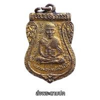 ราคา เหรียญหลวงปู่ทวด หลวงปู่ทวด วัดช้างให้ จี้พระ (40653707903)