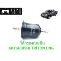 ราคา ไส้กรองเบนซิน มิตซูบิชิ ไททั่น MITSUBISHI TRITON CNG / C8-403 (5270265382)