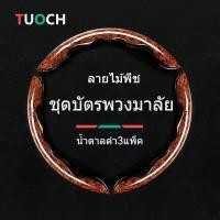 ราคา (ล้างสต๊อก Super Deal)⚡FLASH SALE⚡ที่หุ้มพวงมาลัยหนังลายไม้สีพีชสกรีนลายไม้สีพีชงานฝีมือพื้นผิวกันลื่นสดใสสุทธิชุดกา (27481849865)