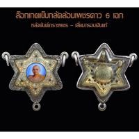 ราคา ดาวหกแฉก หลวงพ่อฤาษีลิงดำ วัดท่าซุง หลังยันต์เกราะเพชร เลี่ยมเงิน 3 ห่วง สวยใส่เป็นองค์กลางเท่ห์ๆ (27203245937)