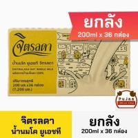 ราคา [ยกลัง] จิตรลดา นมยูเอชที่ UHT Milk 200ml x 36 กล่อง [ยกลัง] (53151584572)