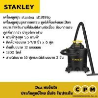 ราคา เครื่องดูดฝุ่น stanley รุ่น SL18199P เครื่องดูดฝุ่นอุตสาหกรรม (28692575618)