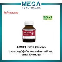 ราคา "แถมฟรี"Amsel Beta Glucan 30 Cap แอมเซล เบต้า-กลูแคน ช่วยเสริมภูมิคุ้มกัน (30 แคปซูล) Exp.5/26 (50004959692)