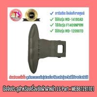 ราคา *แท้ LG* มือจับประตูเครื่องซักผ้าฝาหน้า LG Part : MEB61281101 ใช้ได้กับรุ่น WD-14180AD | F1409NPRW | WD-12090TD (12501114252)