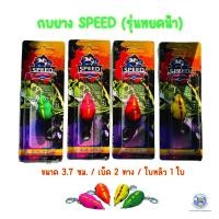 ราคา กบยางสปีด ทรงหยดน้ำ (รุ่นหยดน้ำ) เหยื่อปลอมตกปลา กบยางตกปลา ตัวกบทำจากยางพาราคุณภาพดี (25307222866)