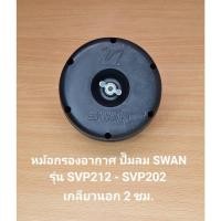 ราคา หม้อกรองอากาศ อะไหล่ปั๊มลม รุ่น SVP212 - SVP202 ( 1/2-2HP ) (25004660133)