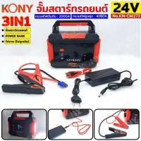 ราคา KONY จั๊มสตาร์ทรถยนต์ 24V/12V จั๊มแบตรถยนต์ 2000A Jump start 3IN1 power bank ไฟฉาย ไฟฉุกเฉิน No.KN-CM273 (26992807117)