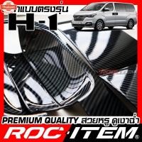 ราคา ROC ITEM เ้ารองมือจัประตู Hynudai H-1 Starex เคฟลาร์ ลาย คาร์อน เคฟล่า ชุดแต่ง กันรอย ฮุนได Grand H1 GrandStarex เ้ารอ (42725535818)