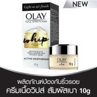 ราคา OLAY Face Cream 10G Total Effect Whip โอเลย์ โททัลเอฟเฟ็คส์ วิป 10g (1661858745)