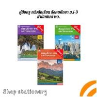 ราคา คู่มือครู หนังสือเรียน รายวิชาพื้นฐาน สังคมศึกษา ศาสนา และวัฒนธรรม ม.1-ม.3 (พว.) (24543415036)