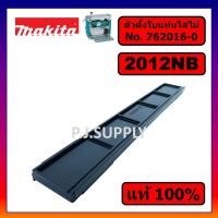 ราคา ของแท้ 100% ตัวตั้งใบมีด ตัวตั้งใบกบ 12 นิ้ว สำหรับเครื่องรีดไม้ 2012NB MAKITA ตัวตั้งใบมีด 2012NB (28835041652)