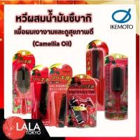 ราคา Ikemoto หวีน้ำมันซึบากิ (Tsubaki Oil) ช่วยผมเงางาม สุขภาพดี ลดผมชี้ฟู นำเข้าจากญี่ปุ่น (57805171590)