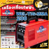 ราคา WELPRO เครื่องเชื่อม รุ่น WELTIG-MMA 200 ตู้เชื่อม เครื่องเชื่อมอาร์กอน 2 ระบบ TIG-MMA200 (2835350950)