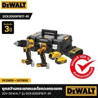 ราคา DeWALT DCK2050P1E1T-B1 ชุดสว่านคอมโบเซ็ต DCF850 + DCD805 (29514823665)