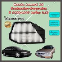 ราคา กรองอากาศเครื่อง Honda Accord G5 ท้ายก้อนเดียว-ท้ายสองก้อน (เครื่อง 2.2) ฮอนด้า แอคคอร์ด ปี 1993-1997 คุณภาพดีงาม (20142273102)