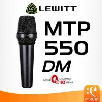 ราคา Lewitt MTP 550 DM Dynamic Microphone ไมโครโฟน ไมโครโฟนไดนามิก MTP550 DM (27874344547)