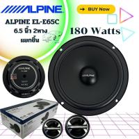 ราคา ลำโพงติดรถยนต์ ALPINE EL-E65C ขนาด6.5 นิ้ว แยกชิ้น 2ทาง กำลังขับ 180 Watts peak power /45 Watts RMS power (21085404111)