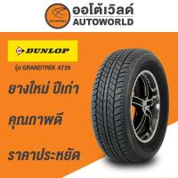 ราคา 255/70R16 DUNLOP GRANDTREK AT20 ยางใหม่ค้างปี2023 (ราคาต่อเส้น) (42261741033)