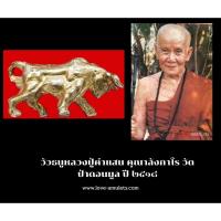 ราคา วัวธนูหลวงปู่คำแสน คุณาลังกาโร วัดป่าดอนมูล ปี ๒๕๑๘ (19268793523)