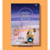 ราคา เล่ห์รักดวงใจทราย โดย รพัด (มือ1ซีล) (11356907023)