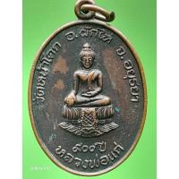 ราคา เหรียญหลวงพ่อแก่ ลาภผลพูลทวี โชคดีมีสุข 900 ปี วัดหน้าโคก ผักไห่ อยุธยา (27709806400)