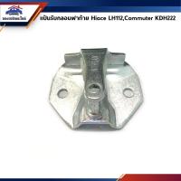 ราคา แป้นกลอนฝาท้าย โตโยต้า คอมมูเตอร์ TOYOTA COMMUTER,KDH222,LH112 (3437877472)