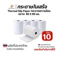 ราคา {ส่งด่วน1วัน} กระดาษความร้อน 80x80 มม.เกรด AAA กระดาษใบเสร็จ Thermal Slip Paper (แพ็คละ 10 ม้วน) ( ยกลัง 50 ม้วน) (27586358522)