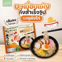 ราคา มาม่าเด็ก Happy Munchy บะหมี่เด็ก รสอุด้งไก่ | เส้นอบไร้น้ำมัน ปลอดภัย ไม่มีผงชูรส วิตามินดีสูง (28485961265)