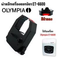 ราคา ผ้าหมึกเครื่องตอกบัตร สีดำแดง โอลิมเปีย รุ่น ET-6600 (29933270260)