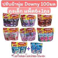 ราคา ดาวน์นี่ ถุงเล็ก7ถุง ปรับผ้านุ่ม ปริมาณ 100มล รุ่น20บาท * ย้ำ100มล ถุงเล็ก (46354465112)