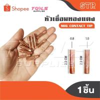 ราคา STR หัวเชื่อมทองแดง [ 1 ชิ้น ] อะไหล่ ตู้เชื่อม MIG CONTACT TIP (27426219598)