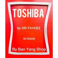 ราคา ขอบยางตู้เย็น TOSHIBA รุ่น GR-T41KBZ (บานบน) (14482364314)