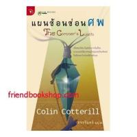ราคา หนังสือนิยาย-แผนซ้อนซ่อนศพ (4952211998)