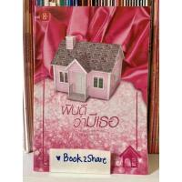 ราคา นิยาย ฝันดีว่ามีเธอ ชุด Home Sweet Home โดย อัญชรีย์ (14165078812)