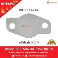 ราคา แผ่นอุด EGR สเตนเลส MAZDA BT50 ปี 2006-2011 ,FORD RANGER ปี 2006-2011 (NO.7) (1331876068)