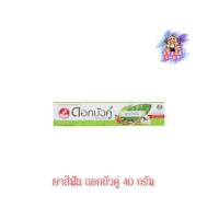 ราคา ยาสีฟันดอกบัวคู่ สูตรดั้งเดิม 40 กรัม Dok Bua Ku Twin Lotus Toothpaste Oringinal Formular 40 g (40956600137)