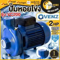 ราคา แท้ ส่งด่วนVENZ ปั๊มหอยโข่ง รุ่น VC200 PLUS 2นิ้ว 2HP 220V ทองเหลือง 1.5KW ปั๊มน้ำหอยโข่ง ปั้มน้ำ ปั๊มน้ำไฟฟ้า (3831433579)