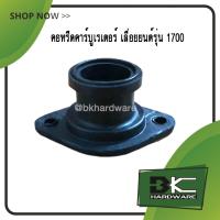 ราคา คอหรีด ยางคอหรีด คาบูเรเตอร์ เลื่อยยนต์ 1700 (3614871918)