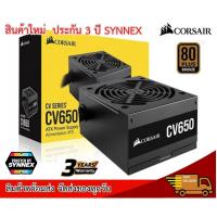 ราคา POWER SUPPLY CORSAIR CV650 650W (80+ BRONZE) ของแท้ รับประกัน 3ปี (18465371711)