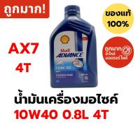 ราคา น้ำมันเครื่องมอไซค์ Shell Advance AX7 10W40 0.8L 4T กึ่งสังเคราะห์ รถเกียร์ (25046844326)