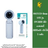 ราคา ANITECH พัดลม USB รุ่น SPF3600 สีฟ้า แบตเตอรี่ 3600mAh ปรับได้ 5 ระดับ (28891550153)